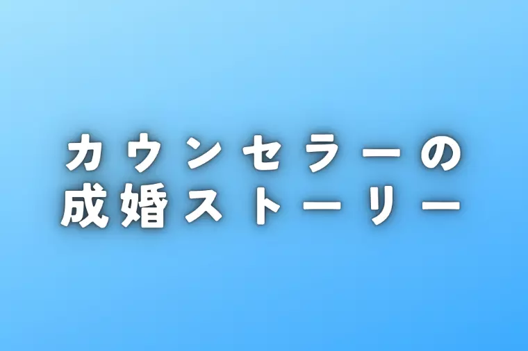 カウンセラーの成婚ストーリー