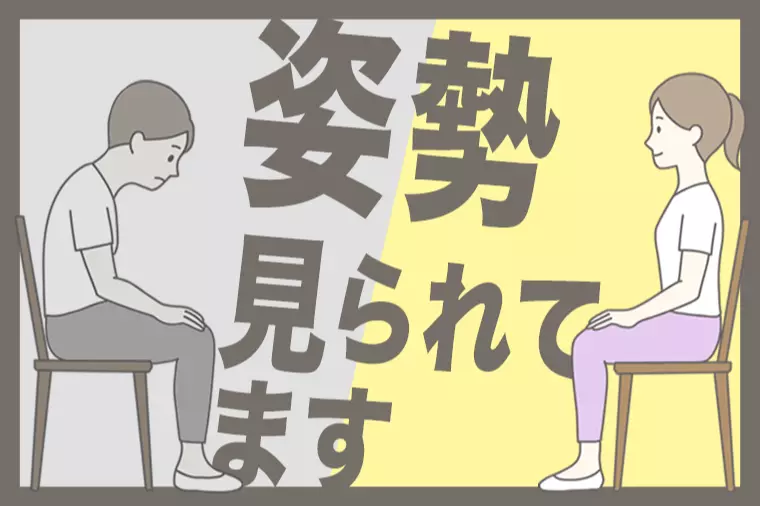 婚活は姿勢で差がつく｜写真とお見合いの第一印象