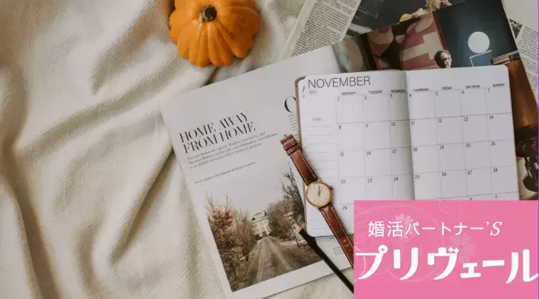 結婚相談所プリヴェール「婚活する上で一人暮らしの経験がない人が不利になる理由とは」- 2