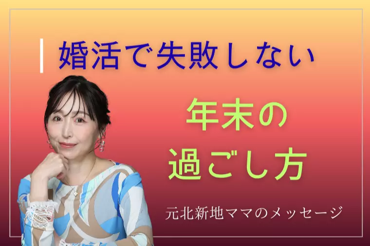 婚活で失敗しない年末の過ごし方。焦らず整える準備期間