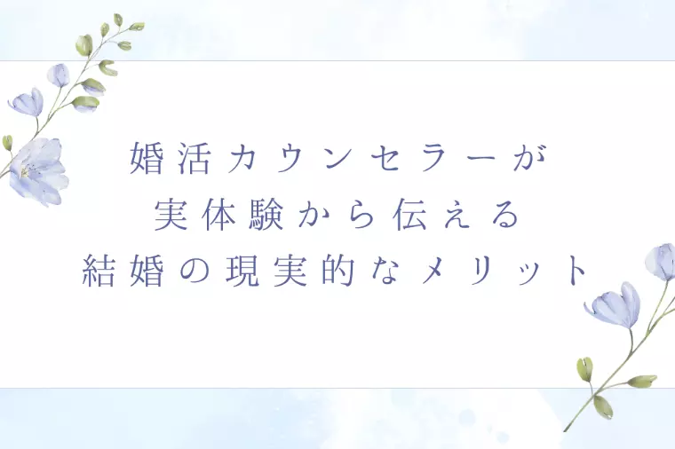 婚活カウンセラーが実体験から伝える結婚の現実的なメリット
