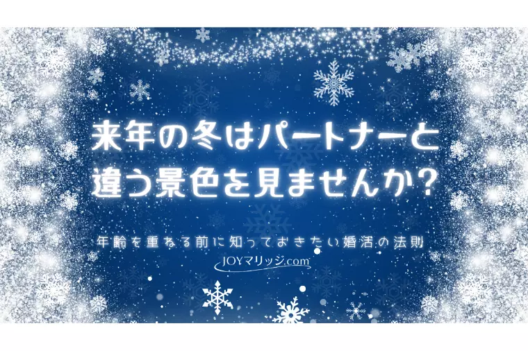 婚活タイミング｜冬のイベントを活用した効率的な流れ