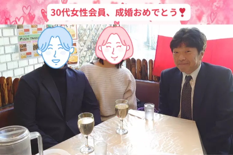 30代女性成婚！彼の第一印象、穏やかで話しやすかった。