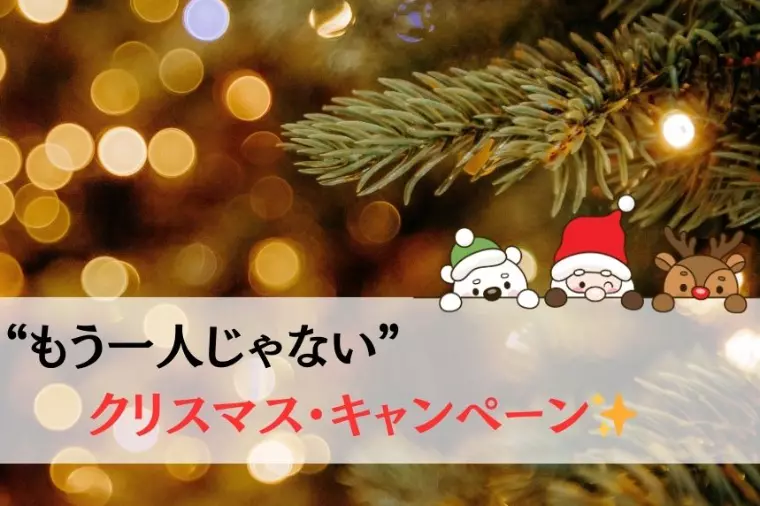 来年は “もう一人じゃない” クリスマスキャンペーン