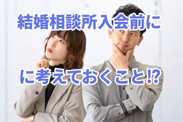 結婚相談所に入会する前に考えておくべきこと？