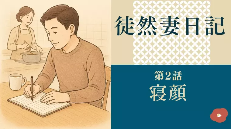 徒然妻日記　第2話　寝顔