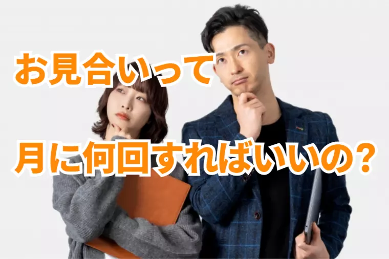 お見合いって、月に何回すればいいのか？