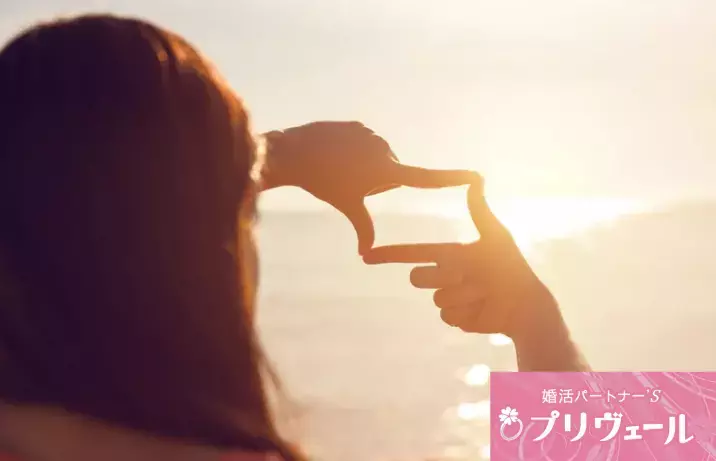 結婚相談所プリヴェール「今年こそは！の想いを現実にする、年始の婚活目標の立て方」- 4