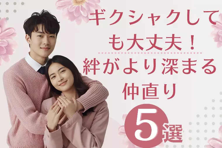 ギクシャクしても大丈夫！絆がより強くなる仲直りの仕方5選