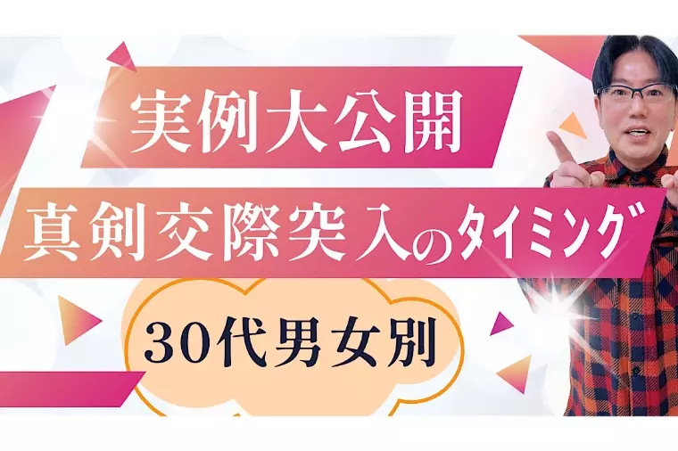 30代男女が真剣交際に突入するタイミングは人それぞれ⁉