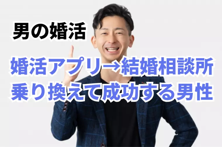婚活アプリから結婚相談所に乗り換えて成功する男性のタイプ