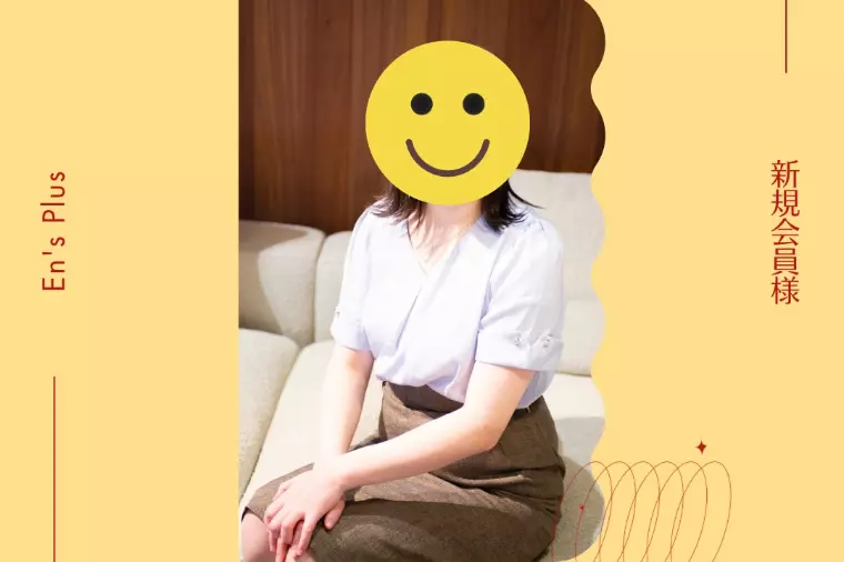 新規会員様速報（30代女性）