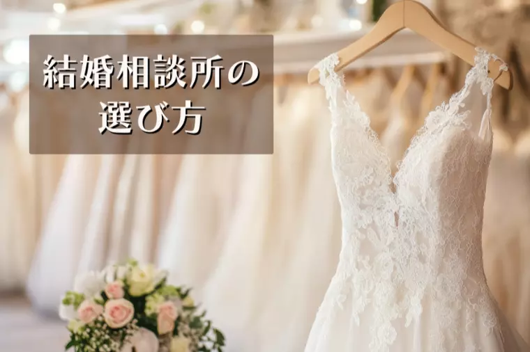 結婚相談所の選び方｜後悔しない5つのチェックリスト