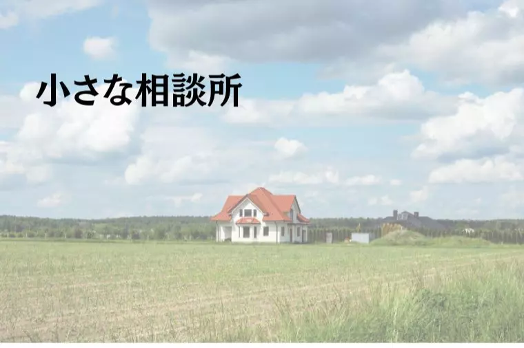 小さな相談所