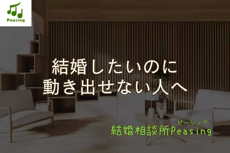 結婚したいのに動き出せない人へ