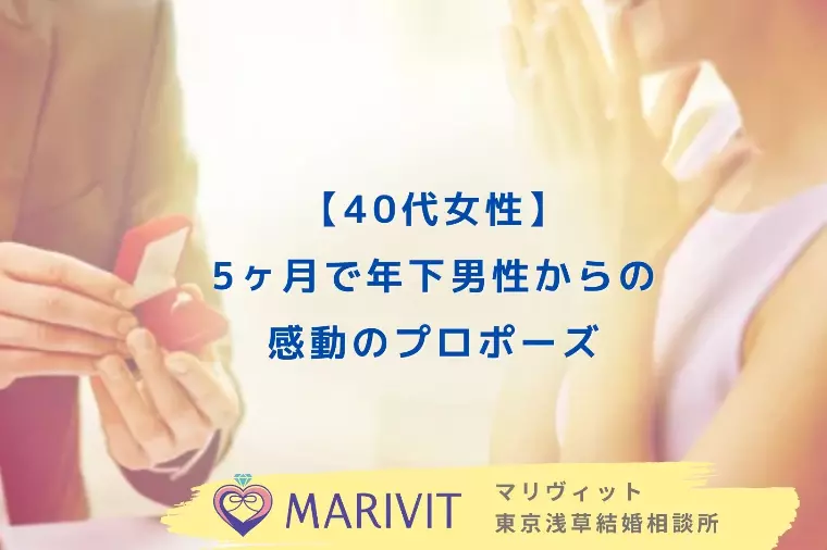 【40歳女性】5ヶ月で年下男性からの感動のプロポーズ