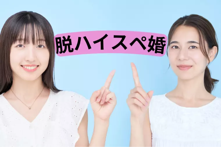 脱ハイスペ婚。