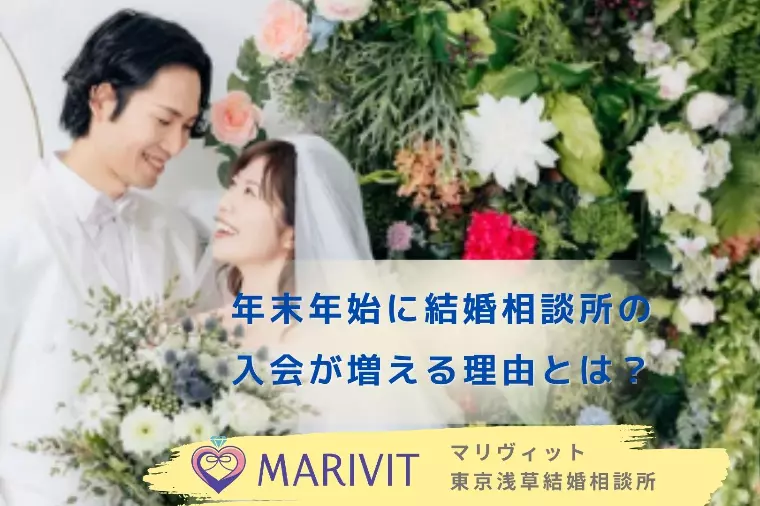 年末年始に結婚相談所の入会が増える理由とは？