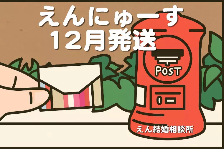 【12月のえんにゅーすを発送しました📜】