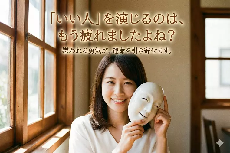 嫌われる勇気が、運命を引き寄せます。