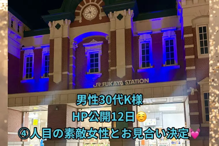 HP公開12日目、 素敵な女性④人目とお見合い決定🫶