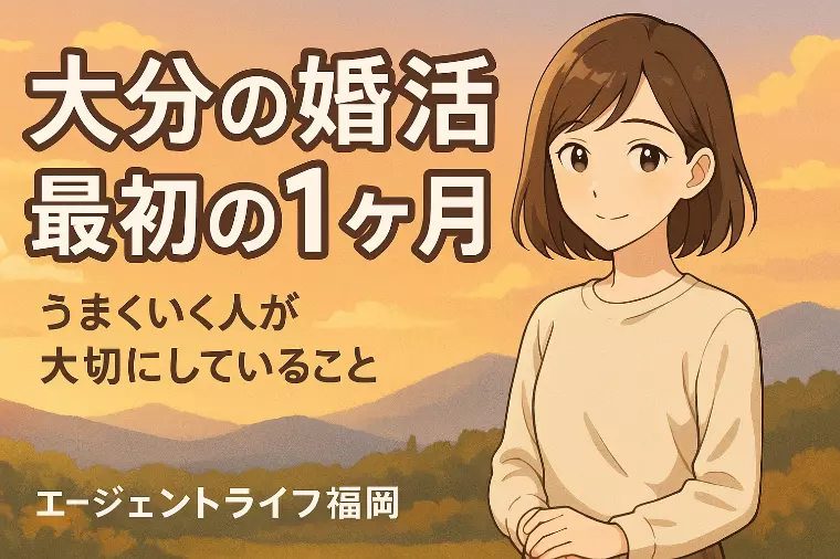 大分の婚活でうまくいく人が大切にしている「最初の1ヶ月」