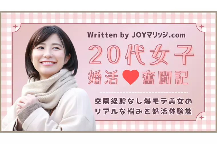 真剣交際に進めない爆モテ20代女性｜リアル婚活体験談