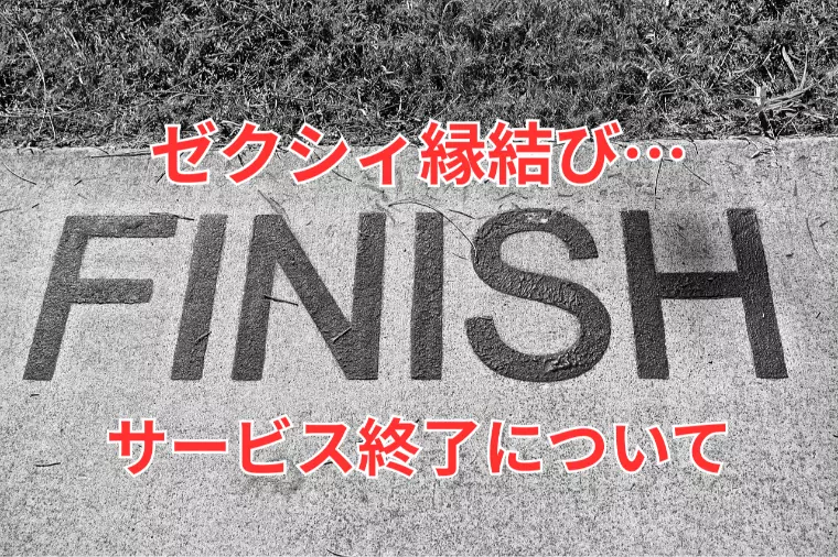 ゼクシィ縁結び終了...次は名古屋の結婚相談所へ