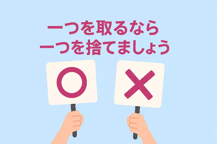 【一つを取るなら一つを捨てましょう】