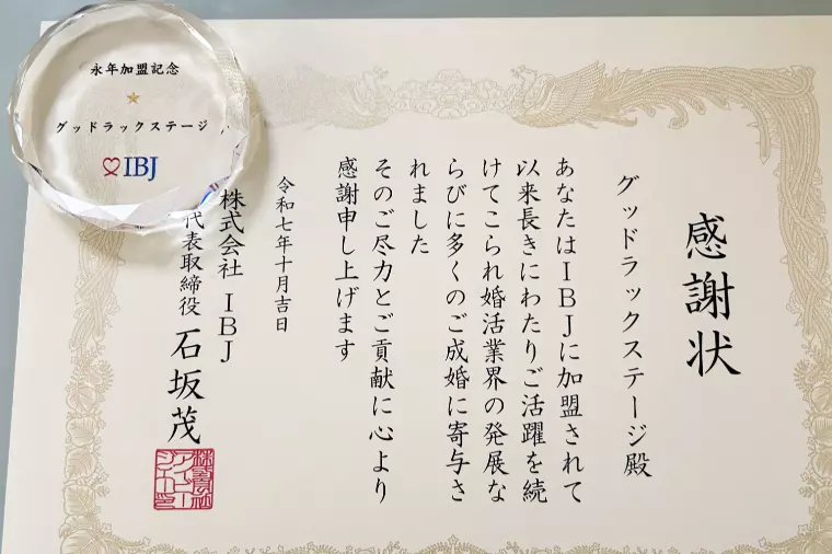 IBJ永年加盟記念｜12年以上の運営実績