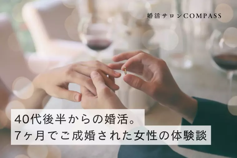 40代後半からの婚活。7ヶ月でご成婚された女性の体験談