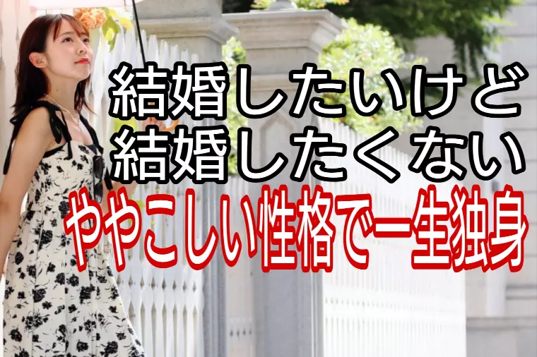 【結婚したいけど結婚したくない】ややこしい性格で一生独身