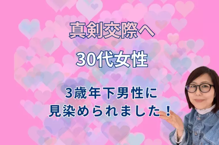 30代女性会員様、真剣交際へ