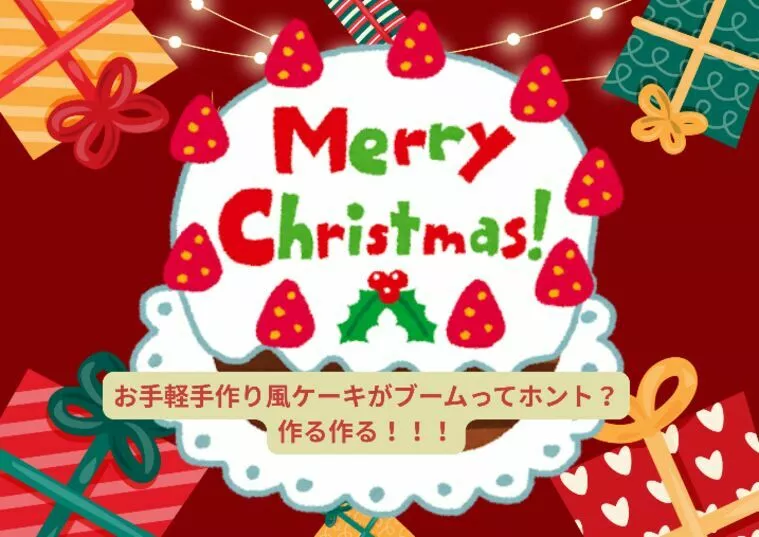 パンで作るケーキ？？？クリスマスには二人でケーキ？