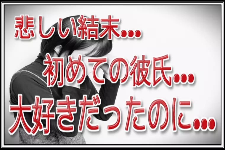 30代女性…マッチングアプリで初めて彼氏ができたけど…。