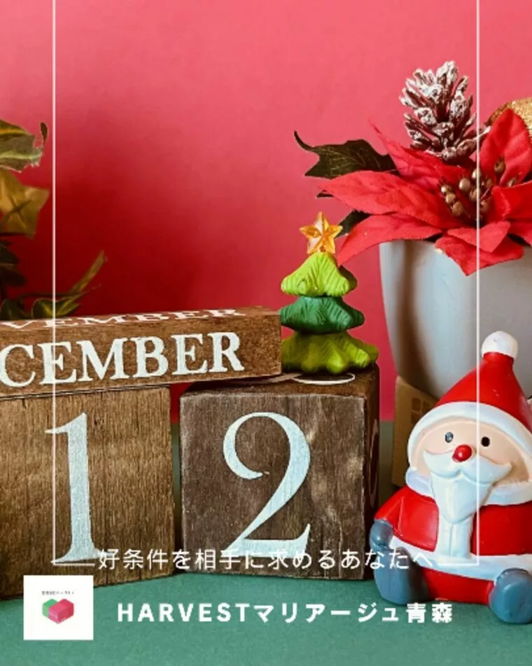 好条件を相手に求めるあなたへ