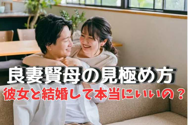 男性必見！結婚したら良妻賢母になる女性の見つけ方