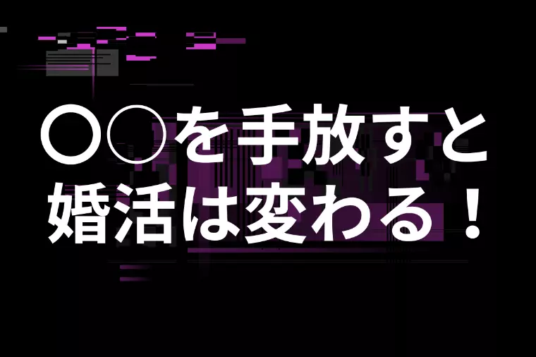 婚活が前に進まない人が気づいていない大切なポイント