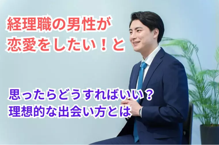 経理職の男性が恋愛をしたい！と思ったらどうすればいい？