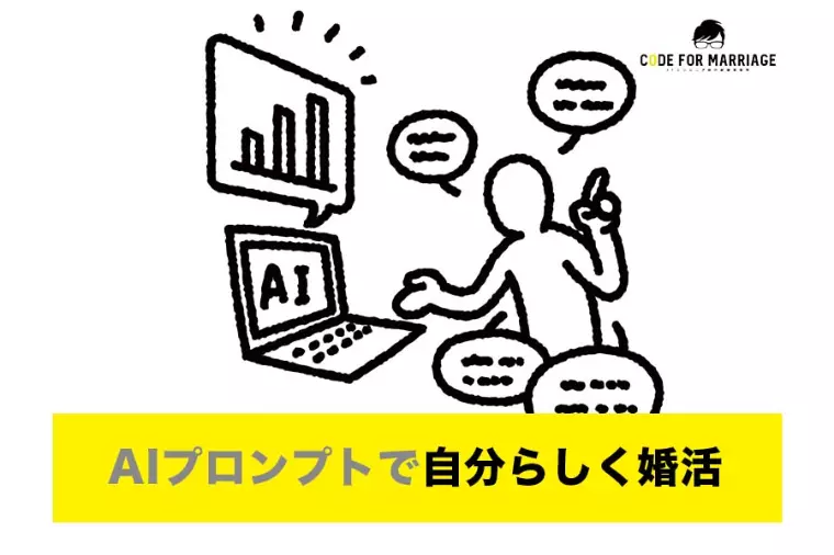 【裏技】AI婚活プロンプト集 自分らしく婚活する