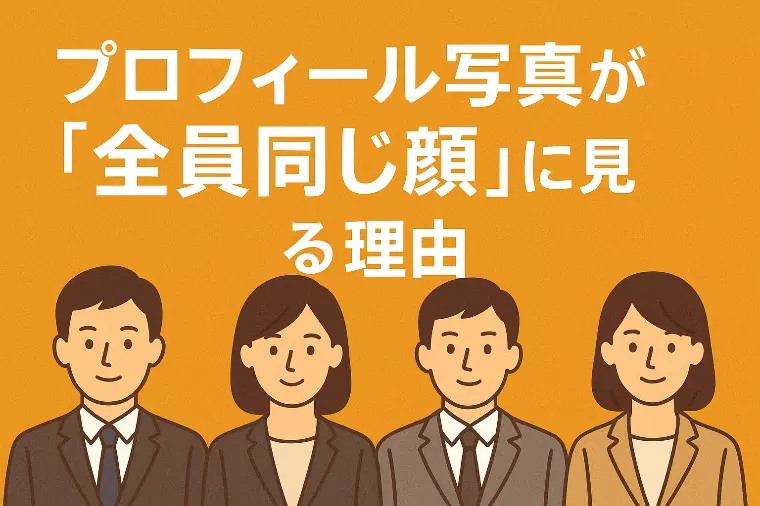 結婚相談所のお相手写真が「全員同じ顔」に見えてくる理由