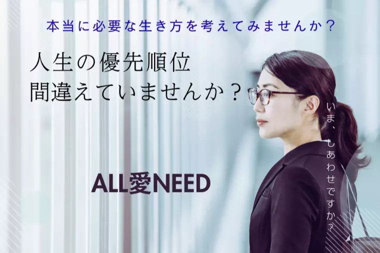 人生の優先順位、間違えていませんか？