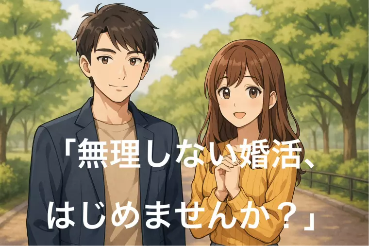 【成婚できる】人が選んでいる相手の共通点