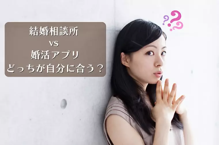 結婚相談所 vs 婚活アプリ｜どっちが自分に合う？