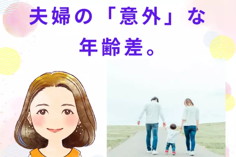 夫婦の「意外な」年齢差。『八重の部屋』🍀