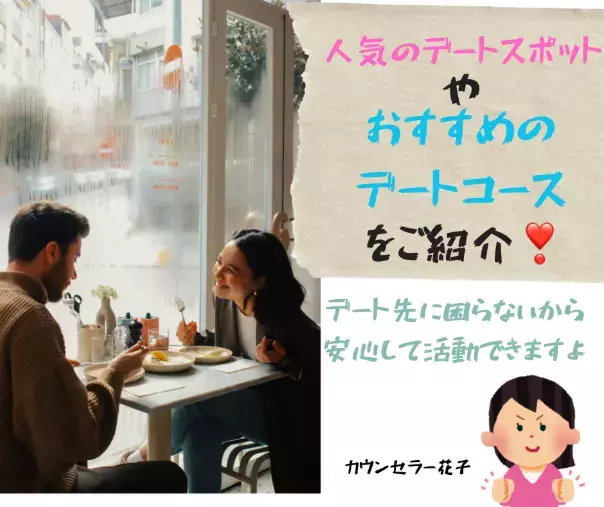 T＆H（太郎と花子）結婚相談所「📍デートスポット・デートプラン特集💖」- 2