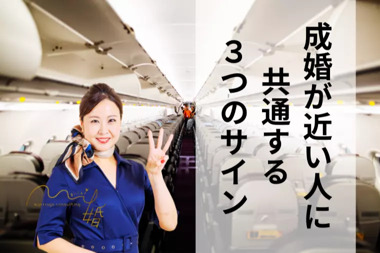 成婚が近い人に共通する、3つのサイン