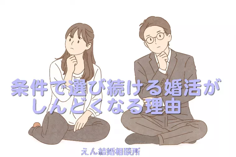 【条件で選び続ける婚活が、しんどくなる理由】