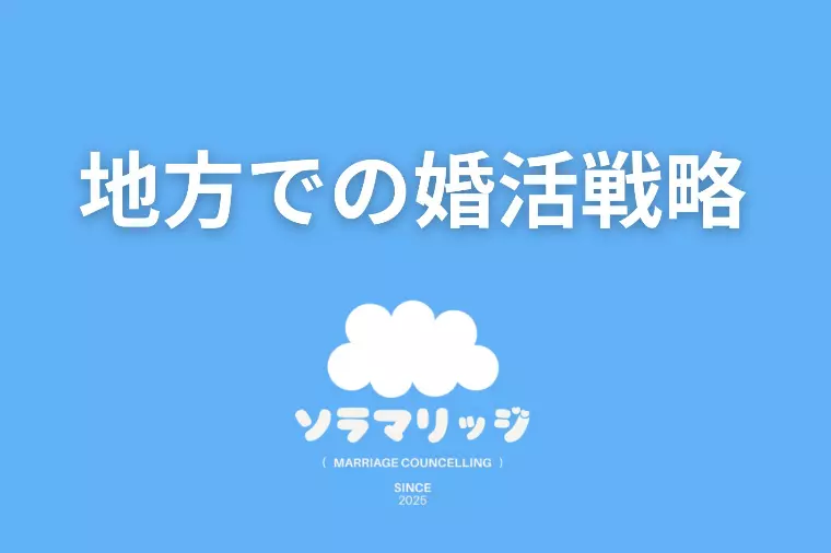 地方での婚活戦略