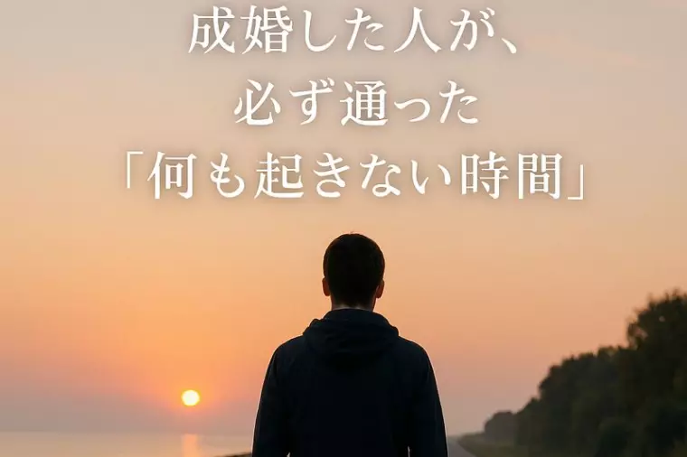 成婚した人が、必ず通った「何も起きない時間」